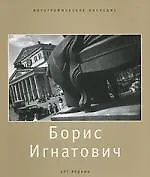 Купить Борис Игнатович — Фото №1