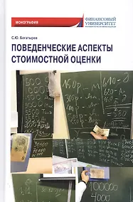 Купить Поведенческие аспекты стоимостной оценки. Монография — Фото №1