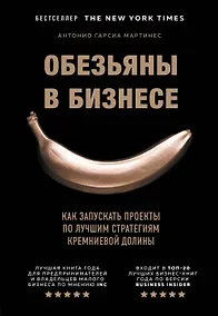 Купить Обезьяны в бизнесе. Как запускать проекты по лучшим стратегиям Кремниевой долины — Фото №1