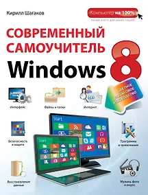 Купить Современный самоучитель Windows 8: цветное пошаговое руководство — Фото №1