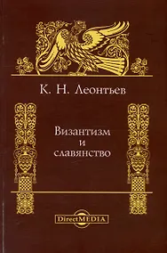 Купить Византизм и славянство — Фото №1