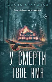 Купить У смерти твоё имя — Фото №1