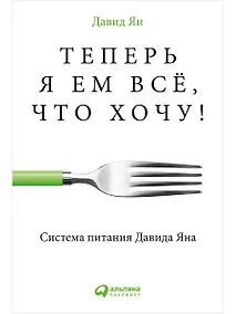 Купить Теперь я ем все, что хочу! Система питания Давида Яна — Фото №1