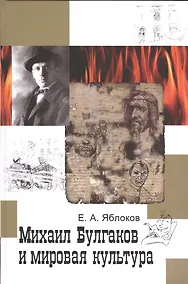 Купить Михаил Булгаков и мировая культура: Справочник-тезаурус. — Фото №1