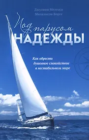 Купить Под парусом надежды. Как обрести душевное спокойствие в нестабильном мире — Фото №1