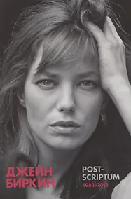Купить Post-scriptum. Дневники 1982-2013 — Фото №1