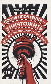 Купить После прочтения - уничтожить: Пособие для городского партизана — Фото №1