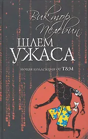 Купить Шлем ужаса : Миф о Тесее и Минотавре — Фото №1