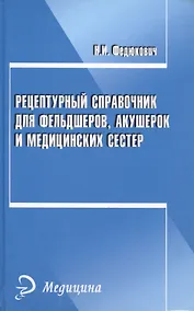 Купить Рецептурный справочник для фельдшеров, акушерок и медицинских сестер — Фото №1