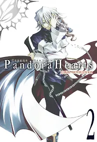Купить Сердца Пандоры. Книга 2 (Том 3, 4) (Pandora Hearts). Манга — Фото №1