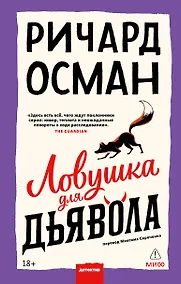 Купить Ловушка для дьявола — Фото №1