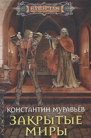 Купить Закрытые миры — Фото №1