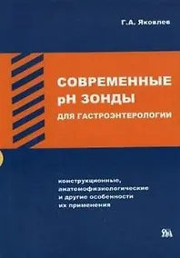 Купить Современные рН зонды для гастроинтерологии (Конструктивные, анатомифизиологические и другие особенности их применения (мягк). Яковлев Г. (Миклош) — Фото №1