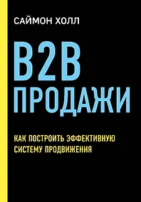 Купить B2B продажи. Как построить эффективную систему продвижения — Фото №1