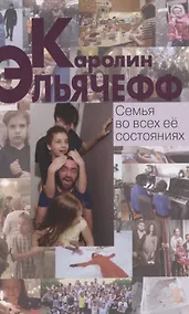 Купить Семья во всех ее состояниях — Фото №1