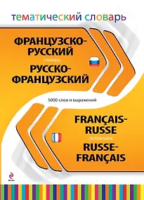 Купить Французско-русский, русско-французский тематический словарь. 5000 слов и выражений — Фото №1