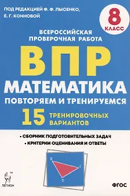 Купить Математика. 8 класс. ВПР. Повторяем и тренируемся. 15 тренировочных вариантов. Учебное пособие — Фото №1