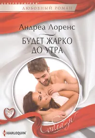 Купить Будет жарко до утра — Фото №1