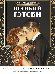 Купить Великий Гэтсби. Раскраска-антистресс. 50 часов арт-медиации — Фото №1