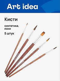 Купить Кисти Art idea, синтетика + пони, 5 штук — Фото №1