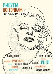 Купить Рисуем портреты знаменитостей по точкам — Фото №1