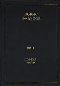 Купить Полное собрание сочинений в 15 томах. Том 13. Поэзия. Театр — Фото №1