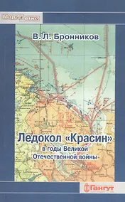 Купить Ледокол "Красин" в годы Великой Отечественной войны — Фото №1