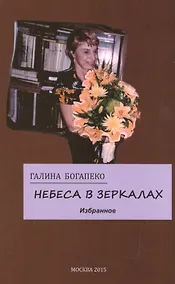 Купить Небеса в зеркалах. Избранное — Фото №1