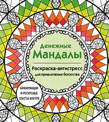 Купить Денежные мандалы. Раскраска-антистресс для привлечения богатства — Фото №1