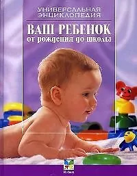 Купить Ваш ребенок от рождения до школы — Фото №1