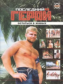 Купить Последний герой Остаться в живых. Оганян Р. (Олма) — Фото №1
