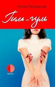 Купить Гиль-гуль — Фото №1