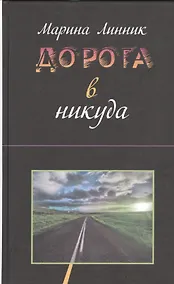 Купить Дорога в никуда — Фото №1