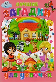 Купить Лучшие загадки для девочек — Фото №1