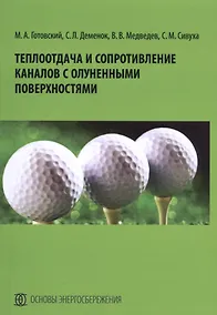Купить Теплоотдача и сопротивление каналов с олуненными поверхностями — Фото №1