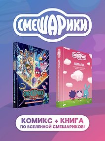 Купить Комплект книг "Смешарики сквозь вселенные. Графический роман" + "Смешарики: цитаты, которые мы «случайно» выучили наизусть" — Фото №1