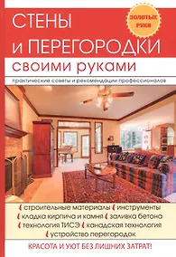 Купить Стены и перегородки своими руками. — Фото №1