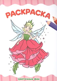 Купить РАСКРАСКА А4 эконом. ЦВЕТОЧНЫЕ ФЕИ — Фото №1