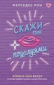 Купить Скажи мне поцелуями — Фото №1