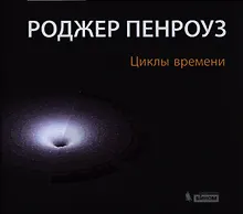 Купить Циклы времени. Новый взгляд на эволюцию Вселенной — Фото №1