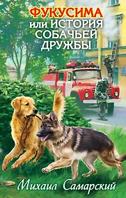 Купить Фукусима, или История собачьей дружбы : повесть — Фото №1