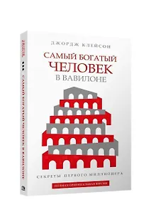 Купить Самый богатый человек в Вавилоне — Фото №1