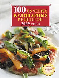Купить 100 лучших кулинарных рецептов 2009 года — Фото №1