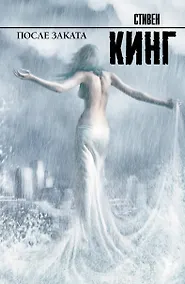 Купить После заката : [пер. с англ.] — Фото №1