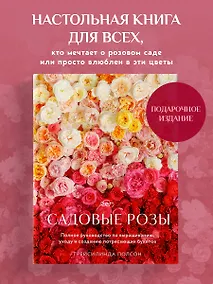 Купить Садовые розы. Полное руководство по выращиванию, уходу и созданию потрясающих букетов — Фото №1