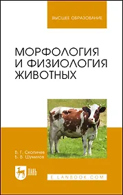 Купить Морфология и физиология животных. Учебное пособие — Фото №1