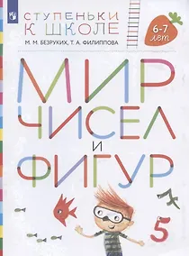 Купить Мир чисел и фигур. Пособие для детей 6-7 лет — Фото №1