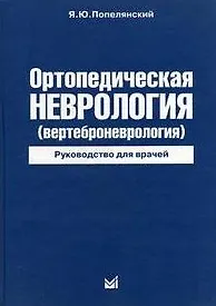 Купить Ортопедическая неврология ( вертеброневрология) Руководство для врачей / 4 изд. — Фото №1