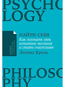 Купить Найти себя: Как осознать свои истинные желания и стать счастливее — Фото №1