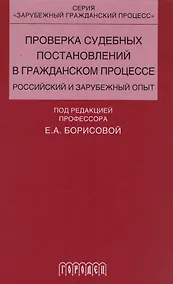 Купить Проверка судебных постановлений в гражданском процессе: российский и зарубежный опыт: учебное пособие — Фото №1